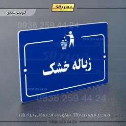 پلاک راهنما زباله خشک - تصویر 3